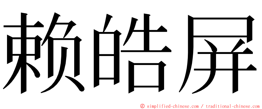 赖皓屏 ming font