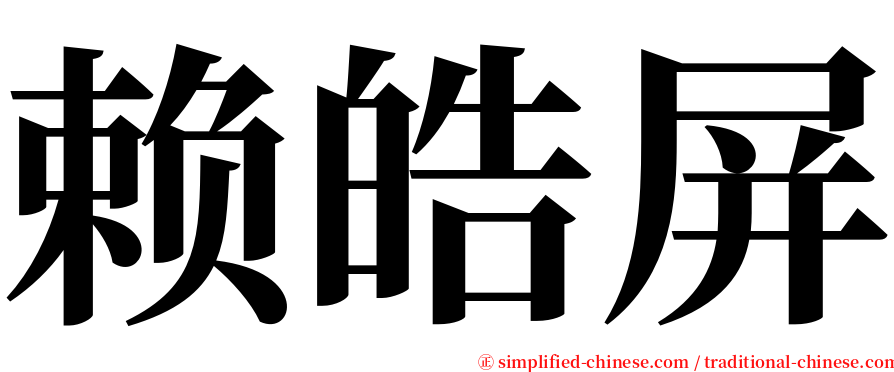 赖皓屏 serif font