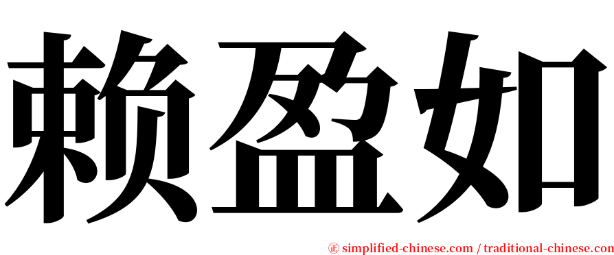 赖盈如 serif font