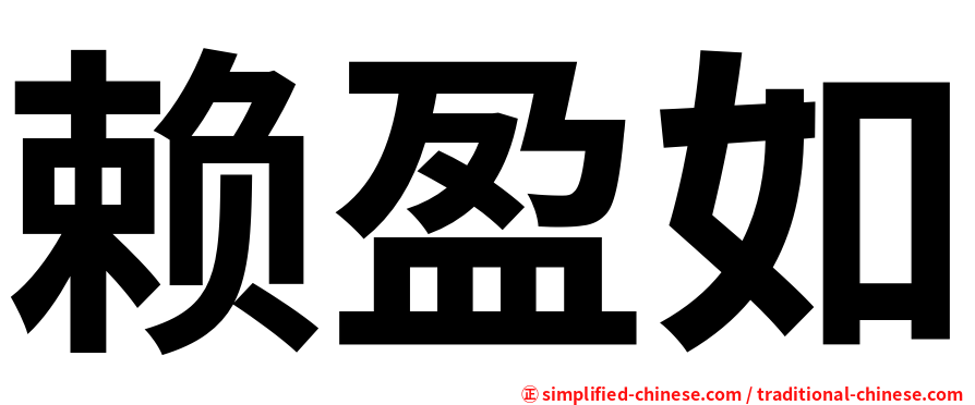 赖盈如