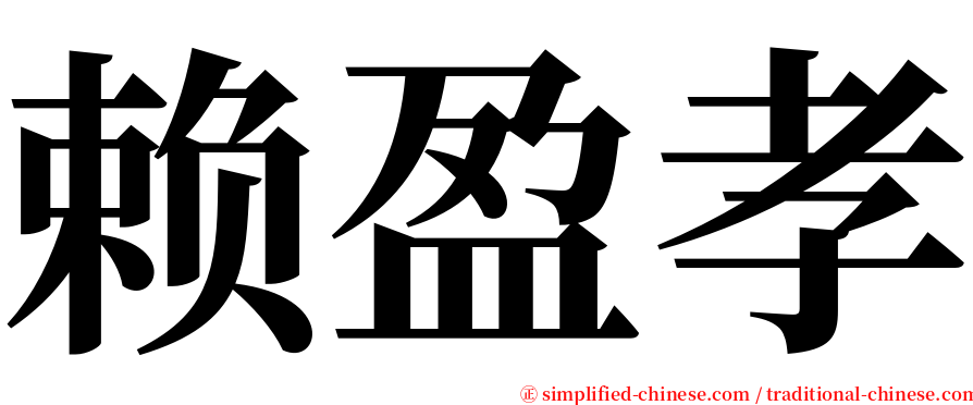 赖盈孝 serif font