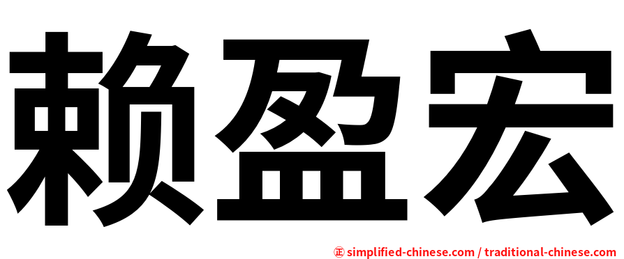 赖盈宏