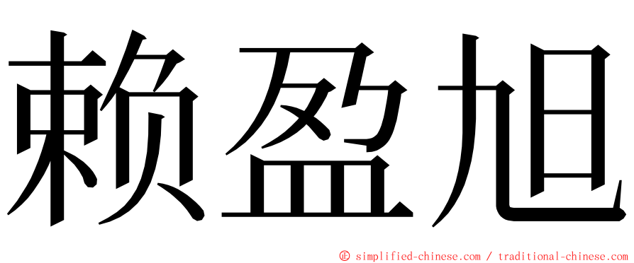 赖盈旭 ming font