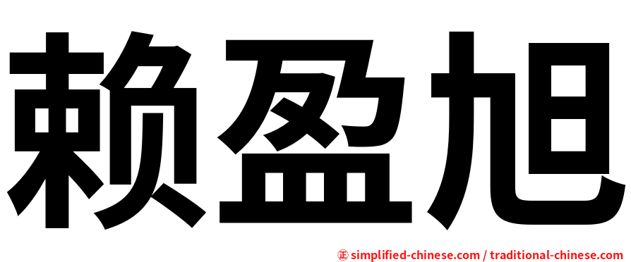 赖盈旭