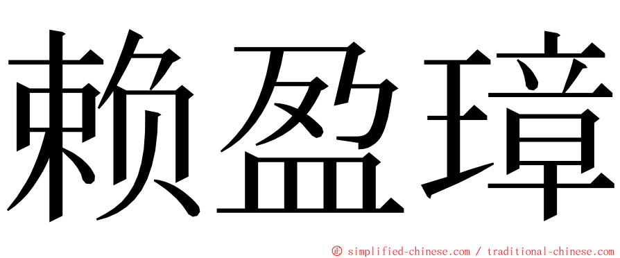 赖盈璋 ming font