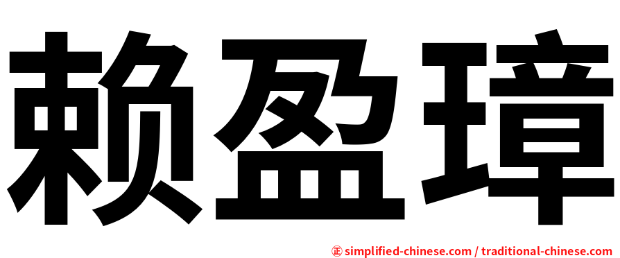 赖盈璋