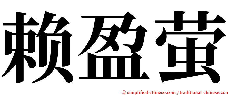 赖盈萤 serif font