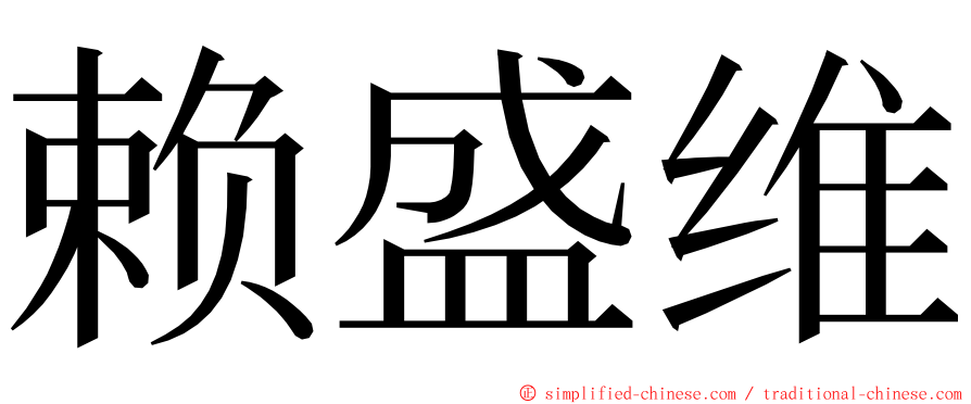赖盛维 ming font