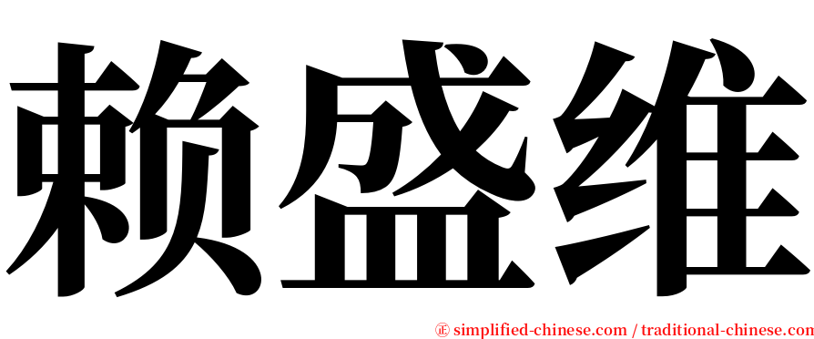 赖盛维 serif font