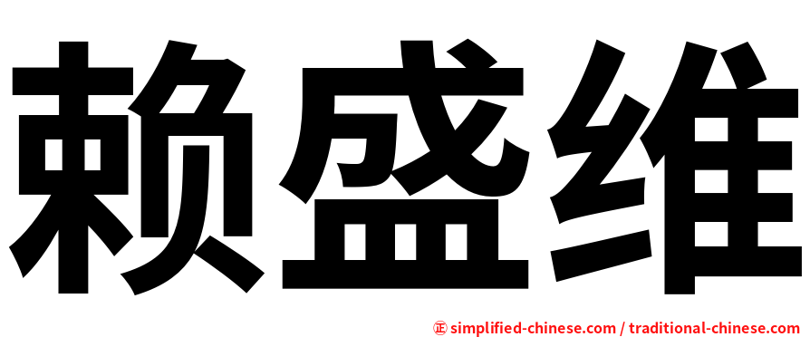 赖盛维