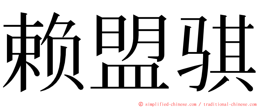 赖盟骐 ming font
