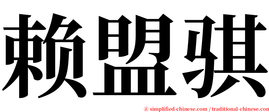 赖盟骐 serif font