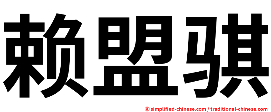 赖盟骐