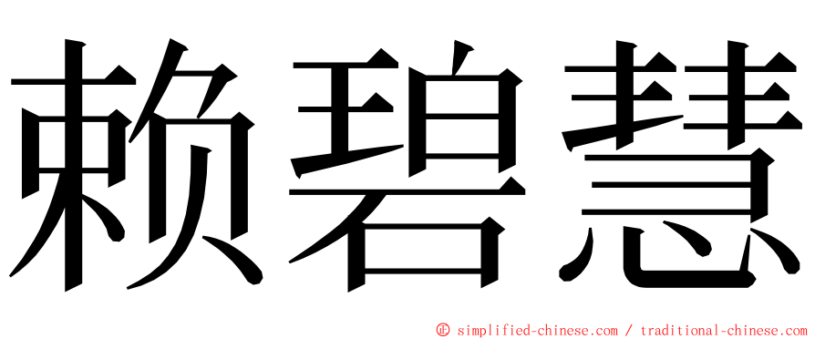 赖碧慧 ming font