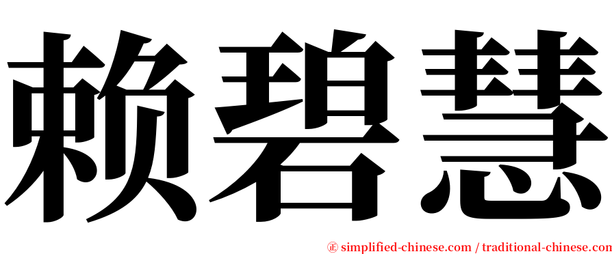 赖碧慧 serif font