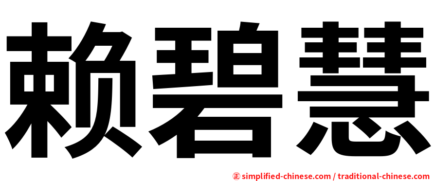 赖碧慧