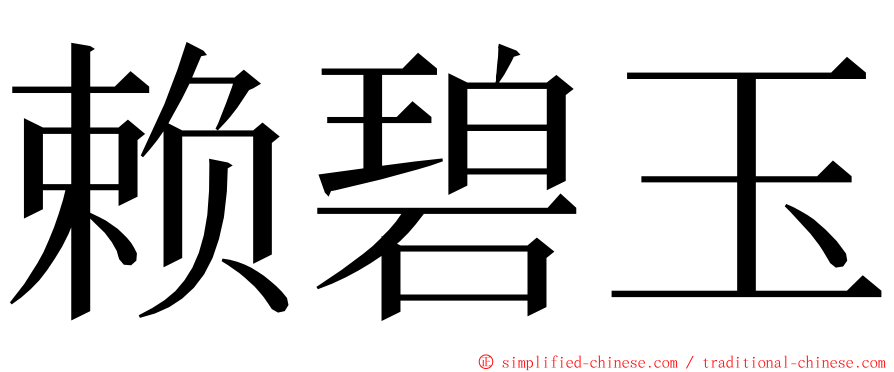 赖碧玉 ming font