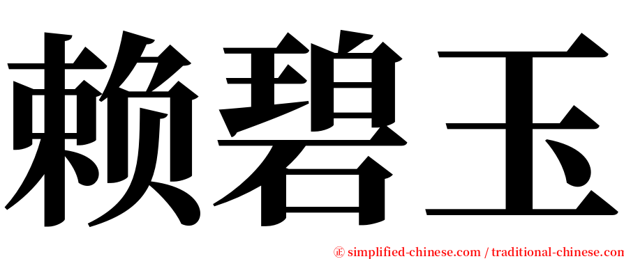 赖碧玉 serif font