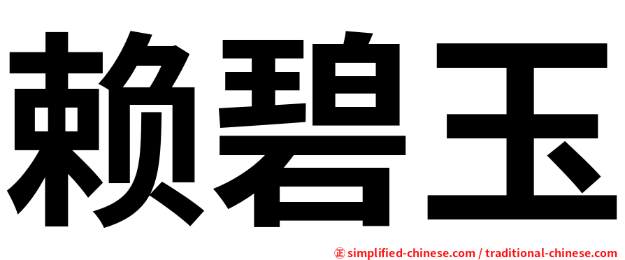赖碧玉