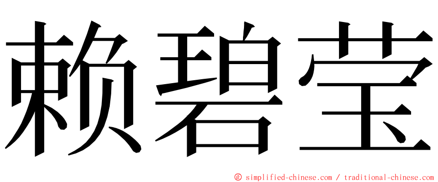 赖碧莹 ming font