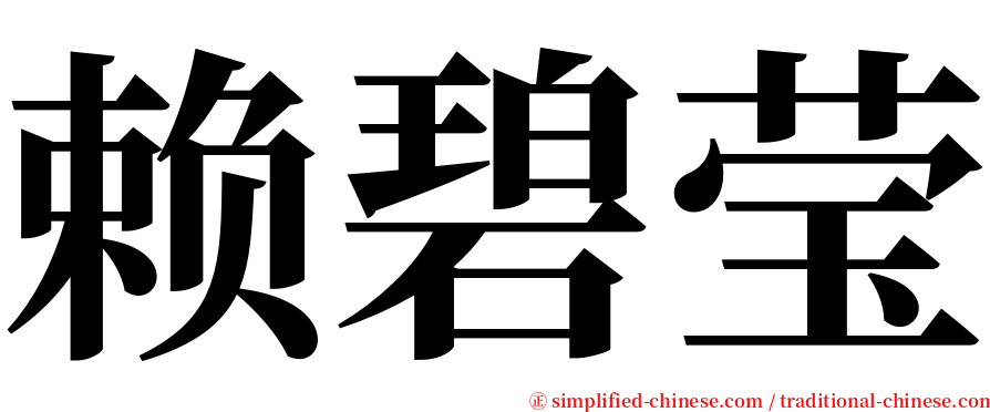 赖碧莹 serif font