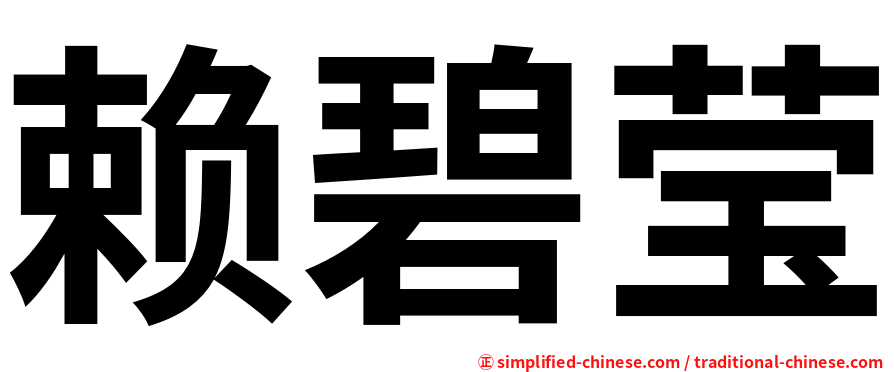赖碧莹