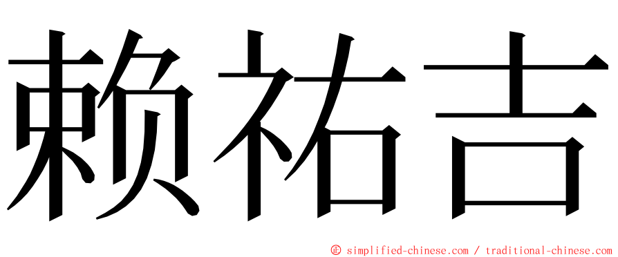 赖祐吉 ming font