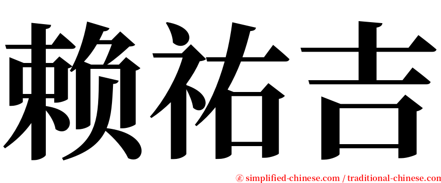 赖祐吉 serif font
