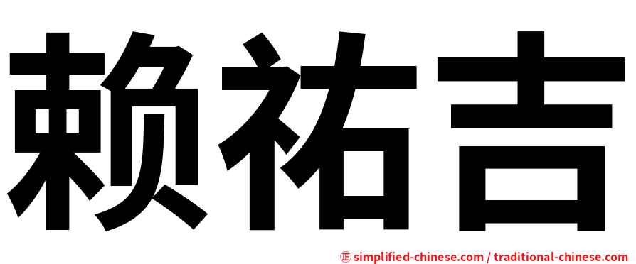 赖祐吉