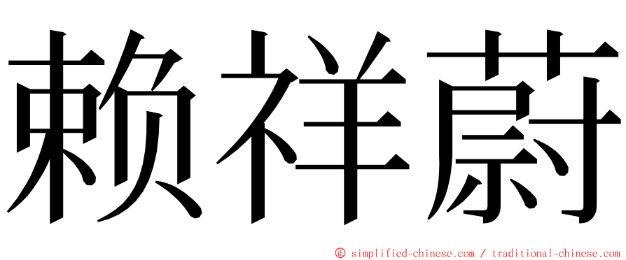 赖祥蔚 ming font