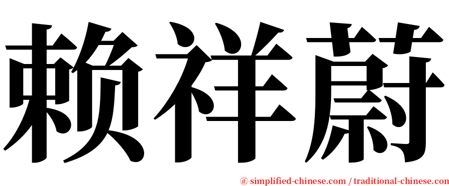 赖祥蔚 serif font