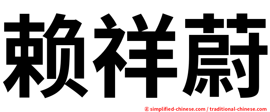 赖祥蔚