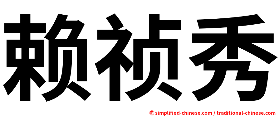 赖祯秀