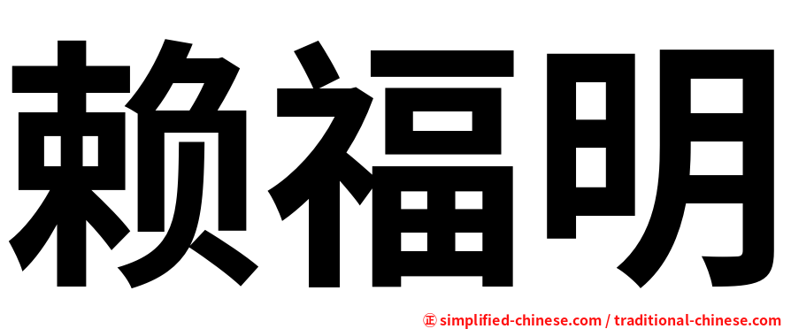 赖福明