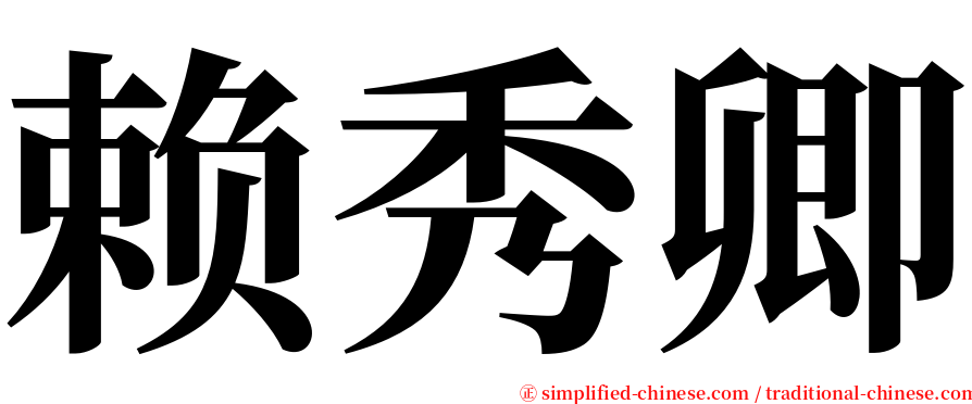 赖秀卿 serif font