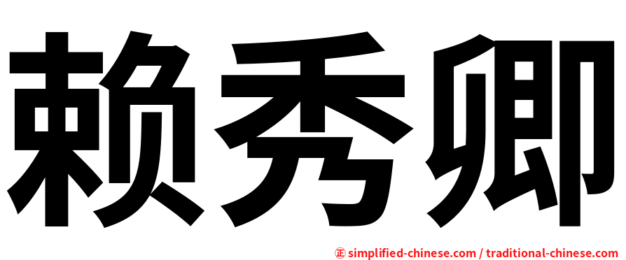 赖秀卿