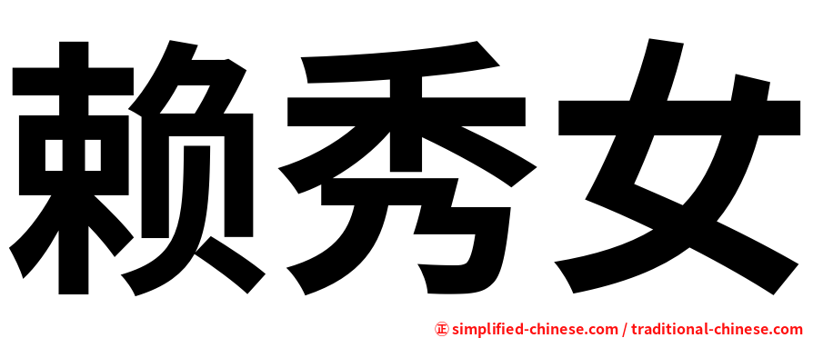 赖秀女