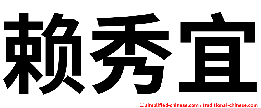 赖秀宜
