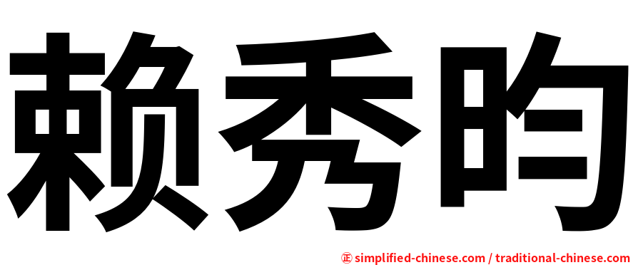 赖秀昀