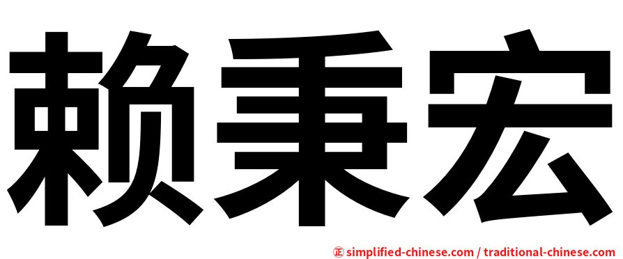 赖秉宏