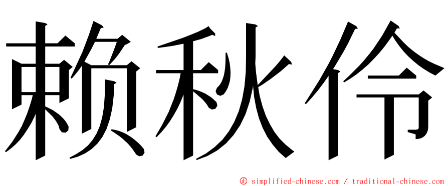 赖秋伶 ming font