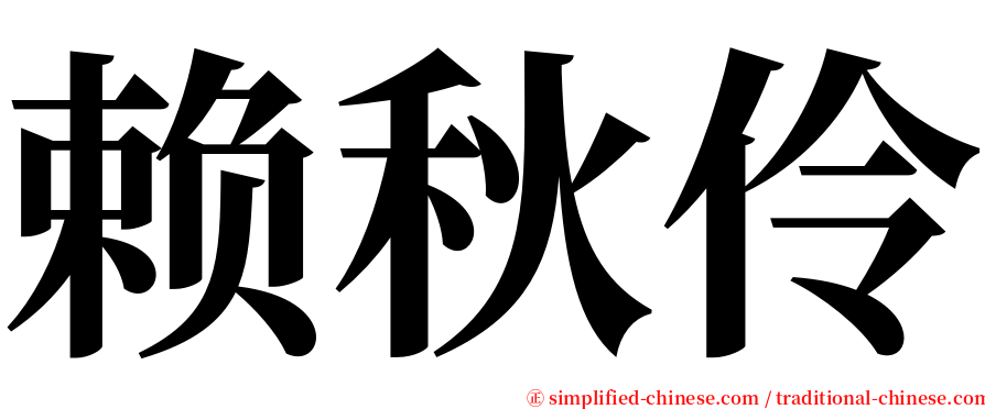 赖秋伶 serif font