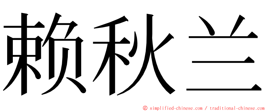 赖秋兰 ming font