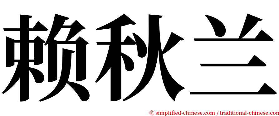 赖秋兰 serif font