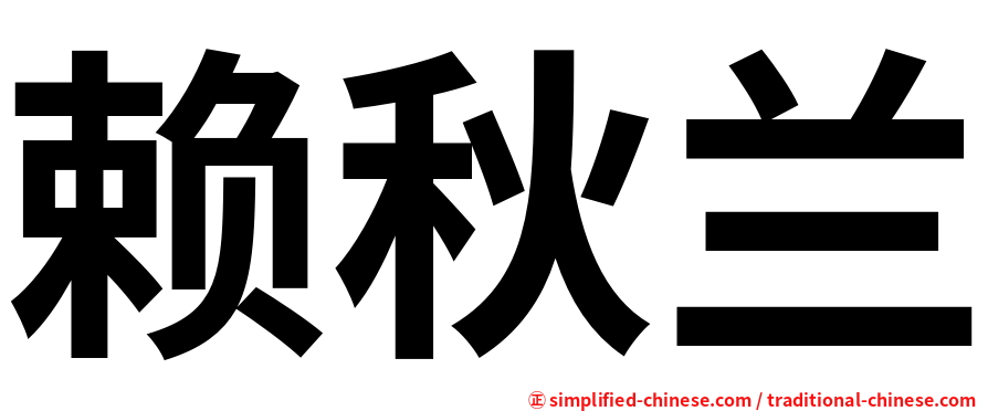 赖秋兰