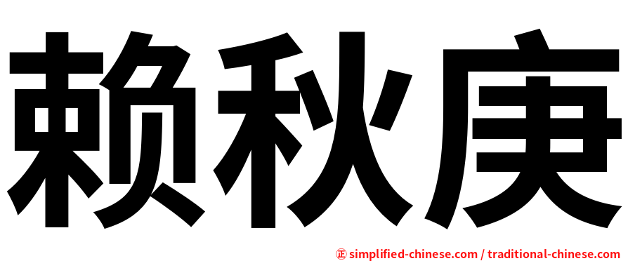 赖秋庚