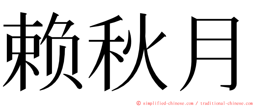 赖秋月 ming font