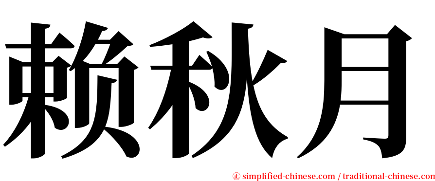 赖秋月 serif font