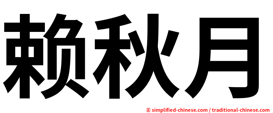 赖秋月