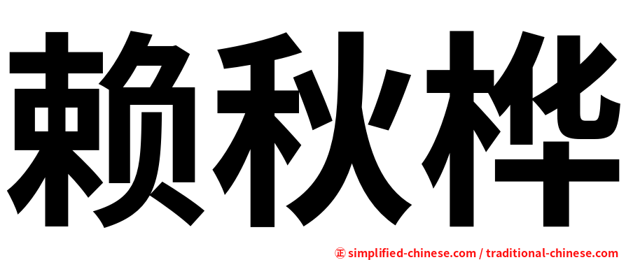 赖秋桦